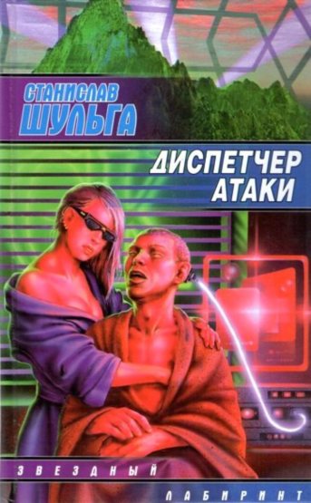 Диспетчер атаки