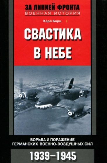 Свастика в небе. Борьба и поражение германских военно-воздушных сил