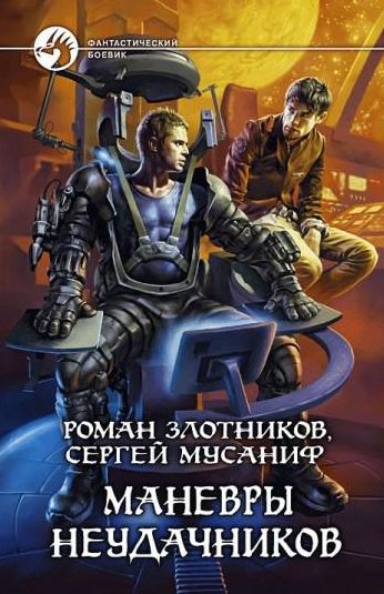 Маневры неудачников