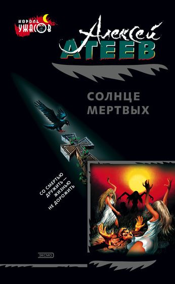 Солнце мертвых