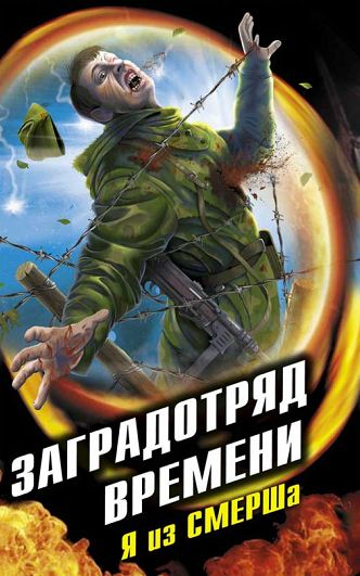 Заградотряд времени. Я из СМЕРШа