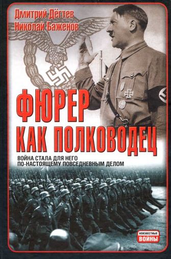 Фюрер как полководец