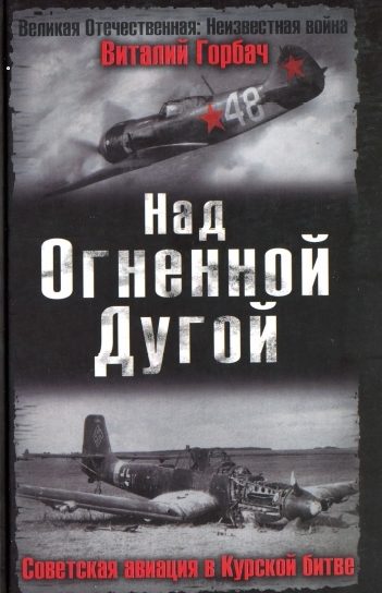 Над Огненной Дугой. Советская авиация в Курской битве