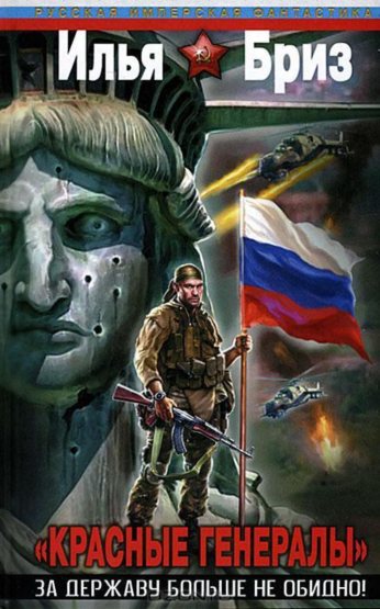 Красные генералы. За Державу больше не обидно!