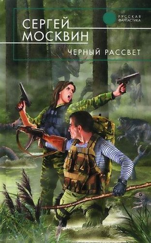 Черный рассвет