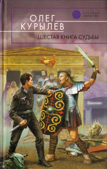 Шестая книга судьбы