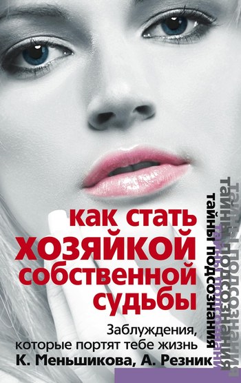 Как стать хозяйкой собственной судьбы