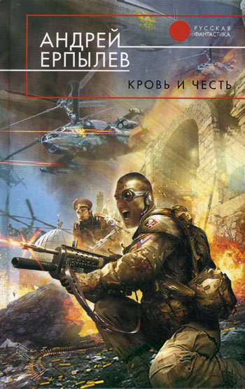 Кровь и честь