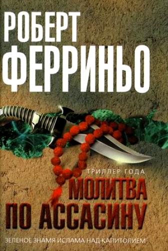 Молитва по ассасину