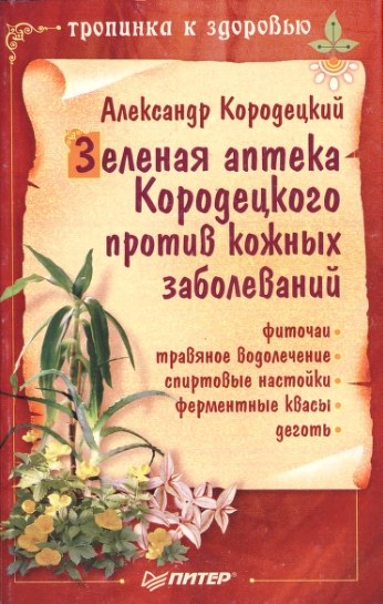 Зеленая аптека Кородецкого против кожных заболеваний