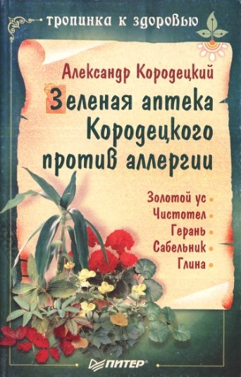 Зеленая аптека Кородецкого против аллергии