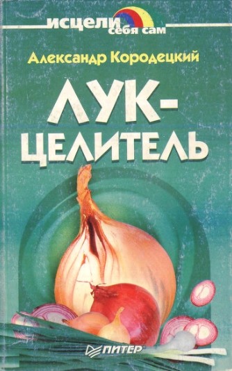 Лук-целитель