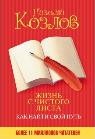 Жизнь с чистого листа. Как найти свой путь