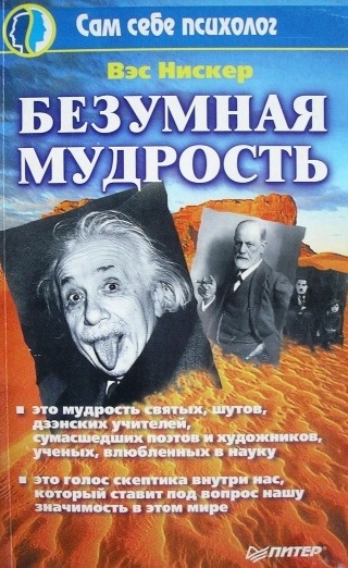 Безумная мудрость