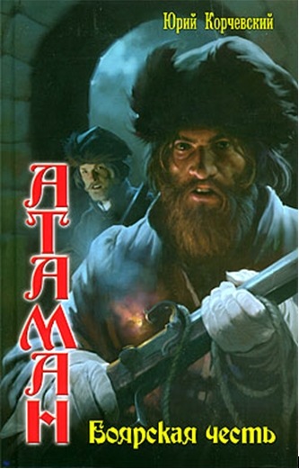 Атаман. Боярская честь