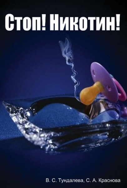 Стоп! Никотин!
