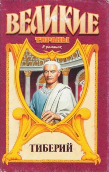 Тиберий. Проигравший