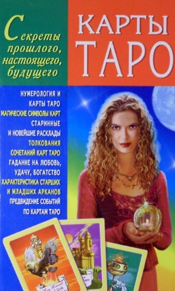 Карты Таро. Секреты прошлого, настоящего, будущего