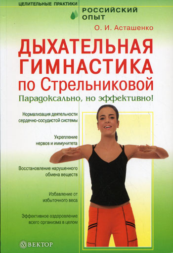 Дыхательная гимнастика по Стрельниковой. Парадоксально, но эффективно!
