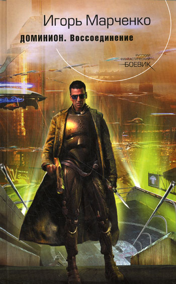 Доминион. Воссоединение