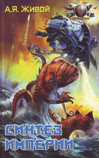 Синтез империи