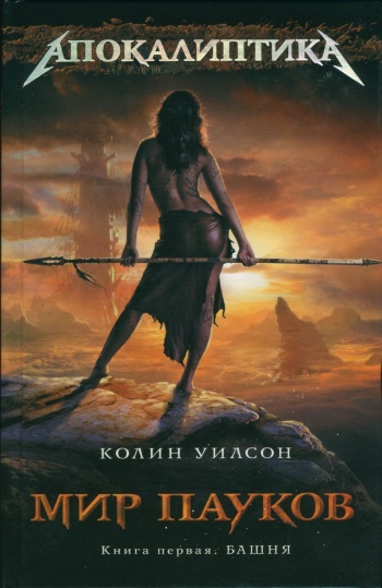 Мир пауков. Башня