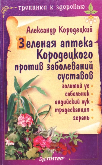 Зеленая аптека Кородецкого против заболеваний суставов