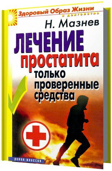 Лечение простатита