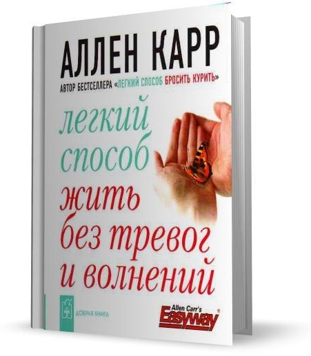 Легкий способ жить без тревог и волнений