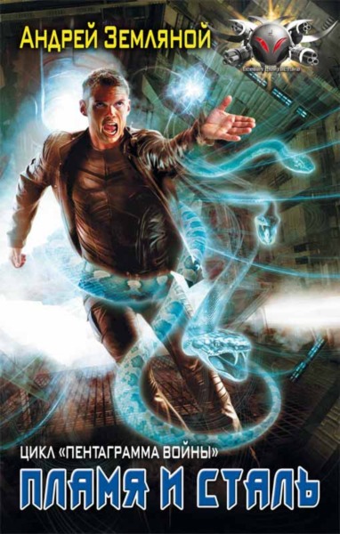 Пламя и сталь