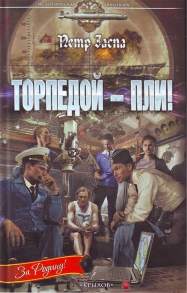 Торпедой - пли!
