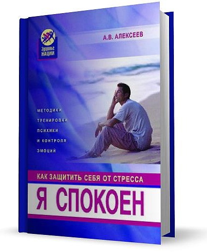 Я спокоен. Как защитить себя от стресса