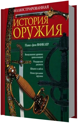 Иллюстрированная история оружия