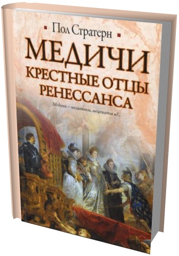 Медичи. Крестные отцы Ренессанса