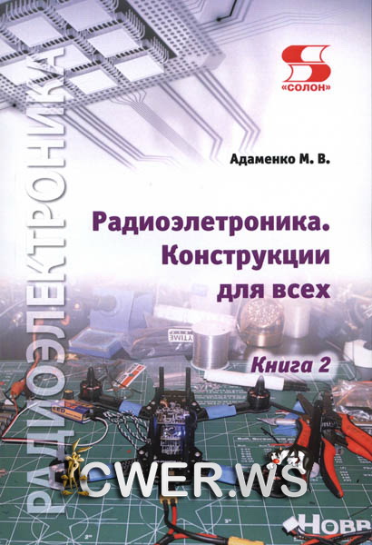 М.В. Адаменко. Радиоэлектроника. Конструкции для всех