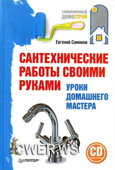 Евгений Симонов. Сантехнические работы своими руками. Уроки домашнего мастера