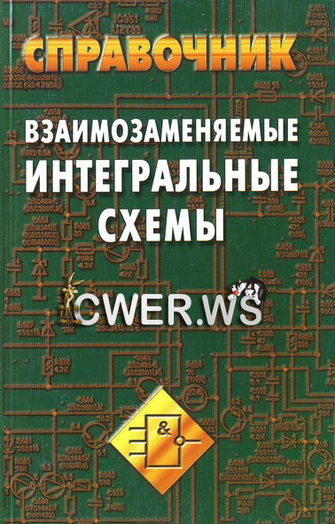 А. В. Нефедов. Взаимозаменяемые интегральные схемы