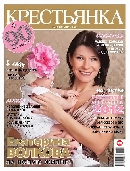 Крестьянка №12 декабрь 2011