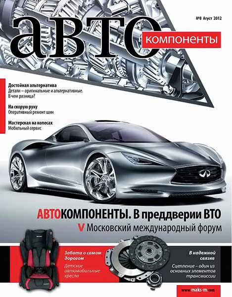 Автокомпоненты №8 август 2012