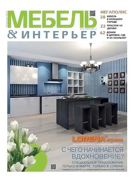 Мебель & интерьер №3 (105) март 2012