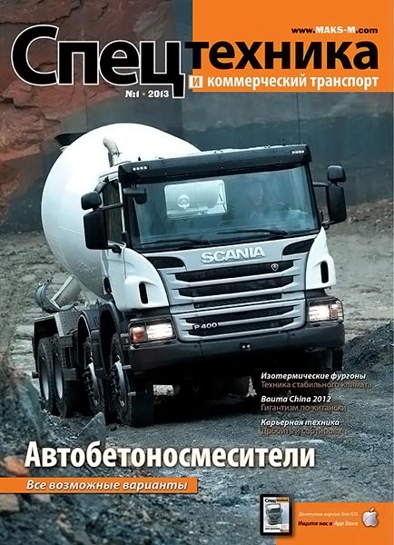 Спецтехника и коммерческий транспорт №1 январь-февраль 2013