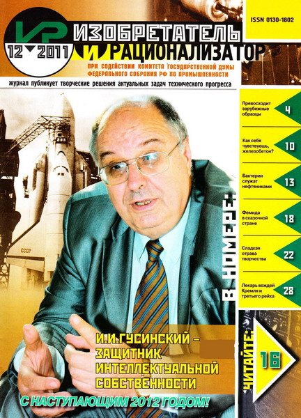 Изобретатель и рационализатор №12 (декабрь 2011)