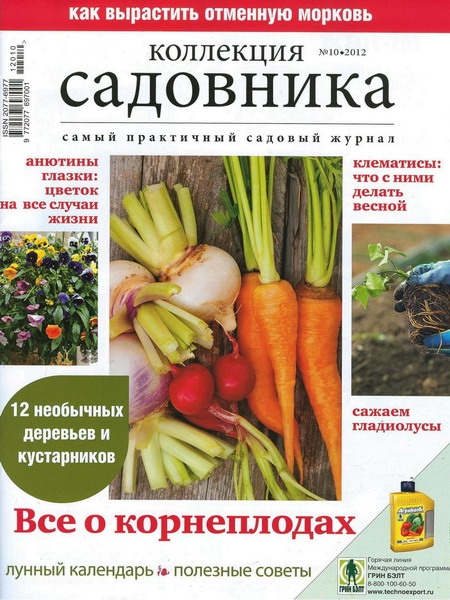 Коллекция садовника №10 (май 2012)