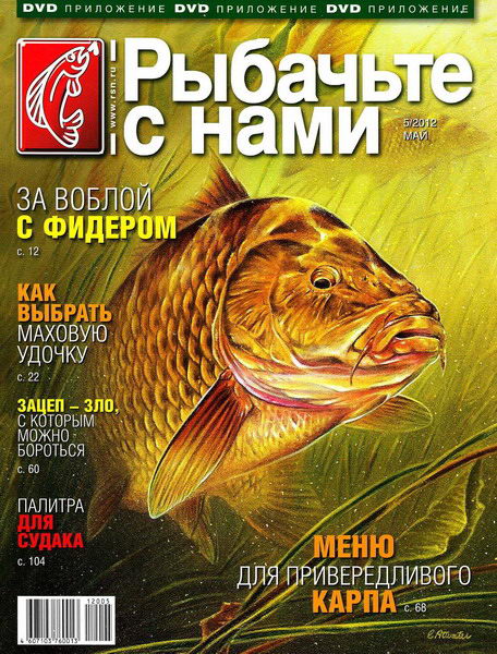 Рыбачьте с нами №5 (май 2012)