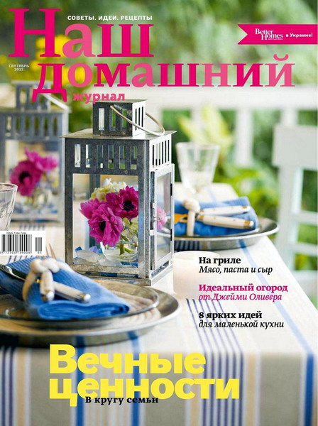 Наш домашний журнал №1 (сентябрь 2012)