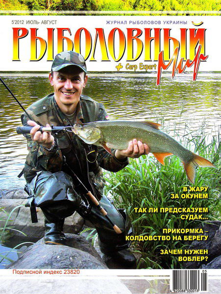 Рыболовный мир №5 (июль-август 2012)