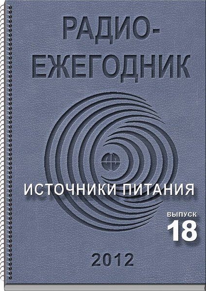 Радиоежегодник №18 (2012)