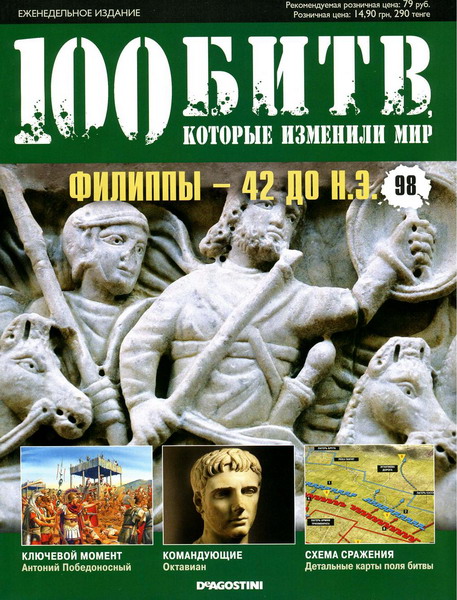 100 битв, которые изменили мир №98 (2012)