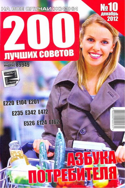 200 лучших советов №10 (декабрь 2012). Азбука потребителя