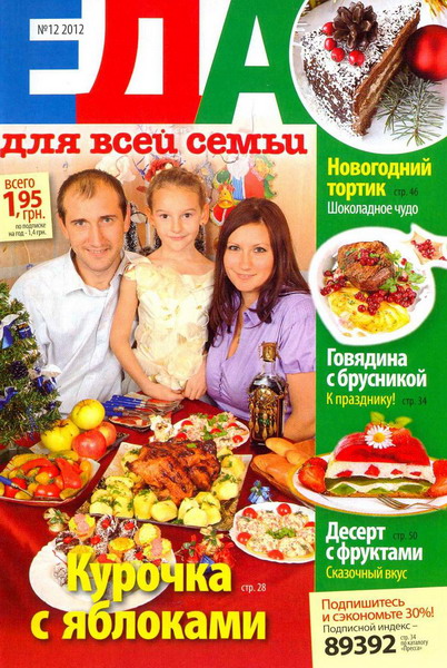 Еда для всей семьи №12 (декабрь 2012)